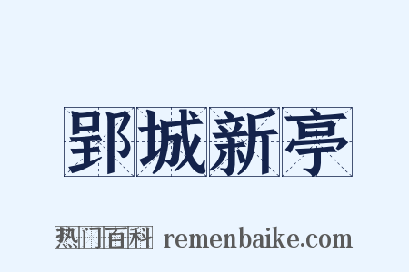 郢城新亭是什么意思的图片
